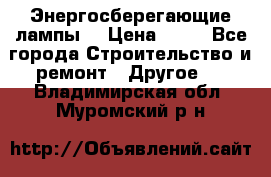 Энергосберегающие лампы. › Цена ­ 90 - Все города Строительство и ремонт » Другое   . Владимирская обл.,Муромский р-н